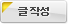 글작성